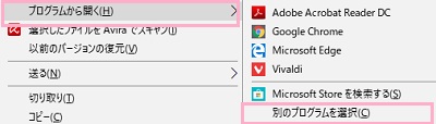 Adobe Acrobat Reader DCをインストールしたら、PDFファイルを右クリックして、右クリックメニューの「プログラムから開く」→「別のプログラムを選択」を開く