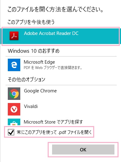 「このファイルを開く方法を選んでください。」ウィンドウが表示されたら「Adobe Acrobat Reader DC」を選択して「常にこのアプリを使って.pdfファイルを開く」のチェックボックスをクリックしてオン