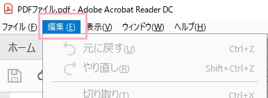 Adobe Acrobat Reader DCを起動して、画面上部ツールバーの「編集」をクリック