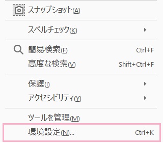 メニューが表示されるので、一番下に表示されている「環境設定」をクリック