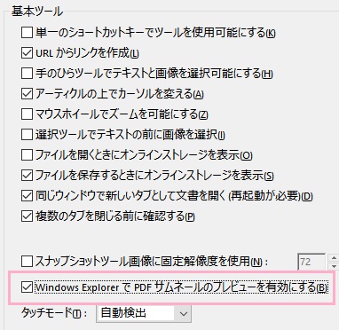「基本ツール」項目にある「Windows ExplorerでPDFサムネールのプレビューを有効にする」のチェックボックスをクリックしてオンにして、「OK」ボタンをクリック