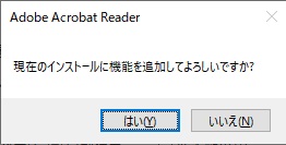 「現在のインストールに機能を追加してよろしいですか？」と尋ねられるので「はい」をクリック