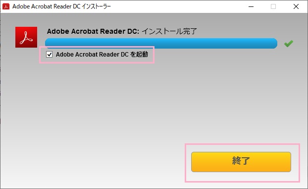 「Adobe Acrobat Reader DCを起動」のチェックボックスをクリックしてオフにしてから「終了」ボタンをクリック