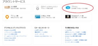 Amazonプライムのアカウント＆リスト