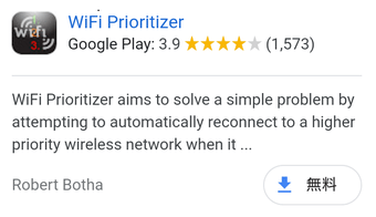 WiFi Prioritizerのインストール