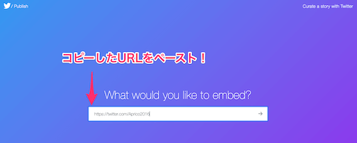What would you like to embed?」の箇所に先程コピーした埋め込みたいタイムラインのユーザーのプロフィールページのURLをペースト