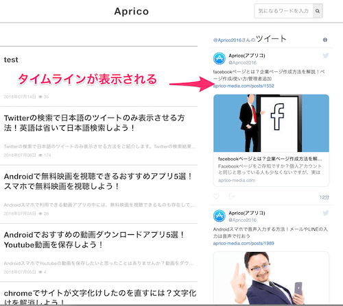 コピーしたタグをブログやホームページの好きな箇所に貼り付けると、タイムラインが表示
