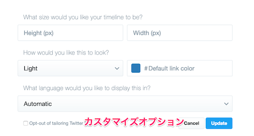 タイムラインの埋め込みウィジェットのカスタマイズオプション