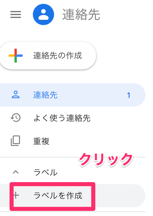 左メニューの中の「ラベルを作成」をクリック
