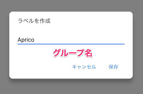 ラベル名(グループ名)を入力