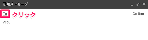 新規メッセージで宛先の「To」の箇所をクリック