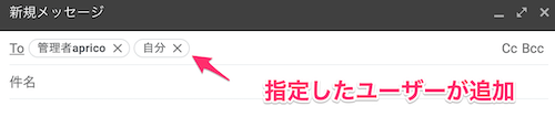 指定ユーザーが宛先のToの箇所にまとめて追加