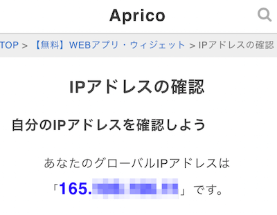 自宅のWifiでグローバルIPアドレスを調べる
