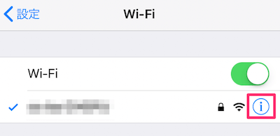 接続しているWifiの右側の「i」のアイコンをタップ