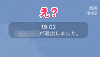 トークルームの相手が「○○が退出しました。」と表示