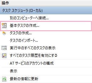 タスクスケジューラを起動したら、右側に表示されている操作メニューから「基本タスクの作成...」をクリック