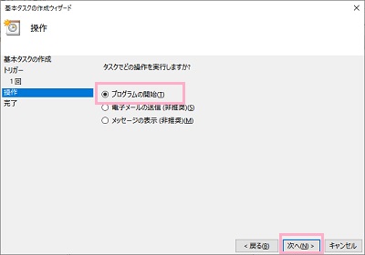 タスクでどの操作を実行しますか？と尋ねられるので、「プログラムの開始」を選択して「次へ」をクリック