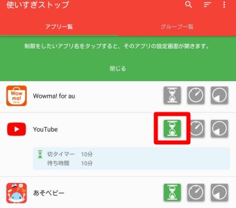アプリを開くとアプリ一覧が表示されるので設定したいアプリの砂時計マークをタップ