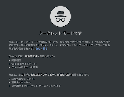 Chromeのシークレットモード