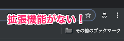 Chromeの拡張機能がない