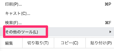 「その他のツール」を選択