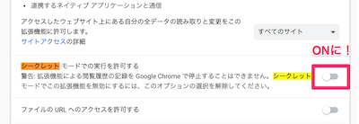 「シークレットモードでの実行を許可する」のチェックをON