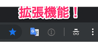 シークレットモードで拡張機能が表示されていることを確認