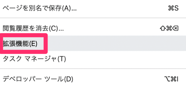 「拡張機能」を選択