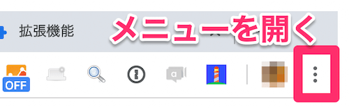 Google Chrome右上のメニューのアイコンをクリック