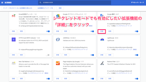 シークレットモードでも実行を許可したい拡張機能の「詳細」をクリック