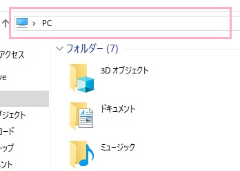 エクスプローラーを開いたら、画面上部に表示されているアドレスバーをクリック