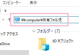「\\(コンピューター名)\(共有フォルダ名)」を入力しEnterキー