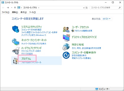 コントロールパネルが表示されたら、「プログラム」をクリック