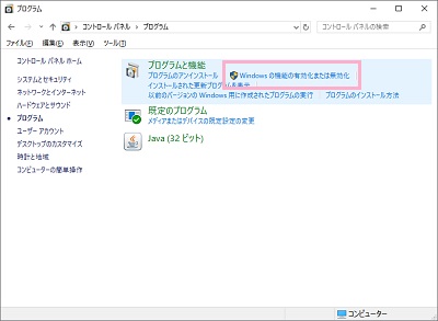 プログラムメニューの「プログラムと機能」の中にある「Windowsの機能の有効化または無効化」をクリック