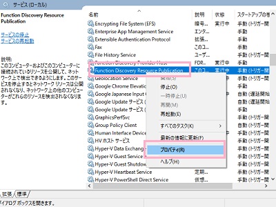 サービス一覧が表示されたら「Function Discovery Resource Publication」を選択して右クリックし、右クリックメニューの「プロパティ」を開く