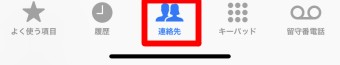 「連絡先」をタップ