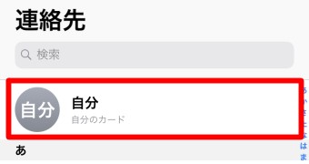 「連絡先」の一番上にあるアイコンをタップ