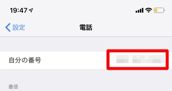 一番上に自分の電話番号が表示