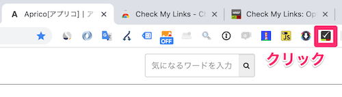 リンク切れチェックしたいページを開きChrome右上のチェックのアイコンをクリック