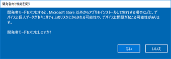 開発者向け機能を使う上での警告文が表示