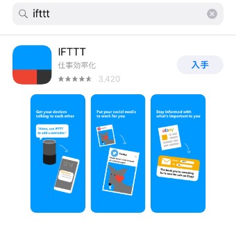 iPhoneの方は『App Store』、Androidの方は『Google Play』で『IFTTT』や『イフト』と検索をかけてこのアプリを見つけ、ダウンロード