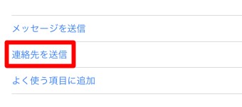連絡先から送りたい連絡先を選び「連絡先を送信」をタップ
