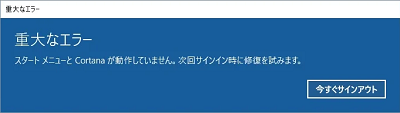重大なエラー「スタートメニューとCortanaが動作していません」と表示