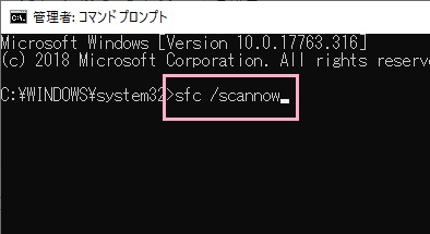 コマンドプロンプトが起動したら「sfc /scannow」とコマンドを入力してEnterキーを押す