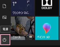 デスクトップ画面左下のスタートボタンをクリックしてスタートメニューを開き「電源」をクリック