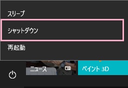 キーボードのShiftキーを押しながら「シャットダウン」をクリック