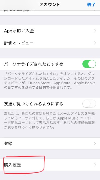 自分のアカウント情報が表示され、下の方にある「購入履歴」