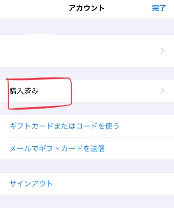 自分のIDのすぐ下に『購入済み』というところがあり、ここをタップ