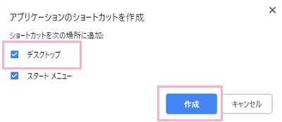 画面上部に「アプリケーションのショートカットを作成」ウィンドウが表示されるので、「デスクトップ」のチェックボックスをオンにして「作成」ボタンをクリック