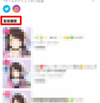 LINE LIVEの配信履歴